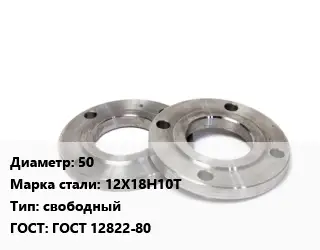 Фланец нержавеющий 50 Сталь: 12Х18Н10Т свободный ГОСТ: ГОСТ 12822-80